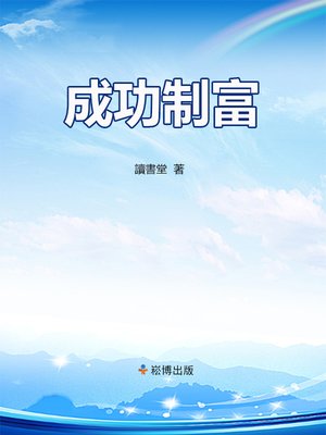 cover image of 成功制富